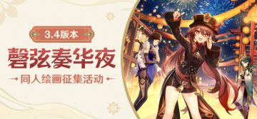 【已开奖】「磬弦奏华夜」3.4版本同人绘画征集活动开启！