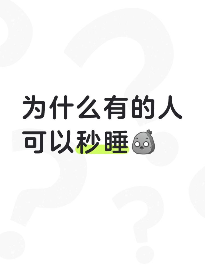 为什么有的人可以秒睡?截图
