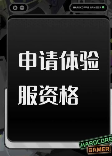 尊敬的《三角洲行动》体验服运营团队： 
 您好！本人系射击游戏核心玩家，持续关注《三角洲行动》的研发进展与版本迭代，现正式申请参与本次体验服测试，致力于为游戏优化提供建设性反馈。 
 一、核心游戏素养与测试适配性 
 具备8年以上射击类游戏深度体验经历，覆盖战术竞技、团队攻防等多细分品类，对弹道模拟、地图设计逻辑、角色技能平衡等核心机制有系统性认知。 
 擅长通过数据化记录分析问题，例如曾在同类游
