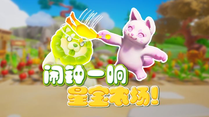 闹钟一响,星宝农场!截图