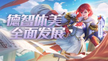 新赛季前瞻 | 贞德·学生会长：学生会招新，欢迎加入我们