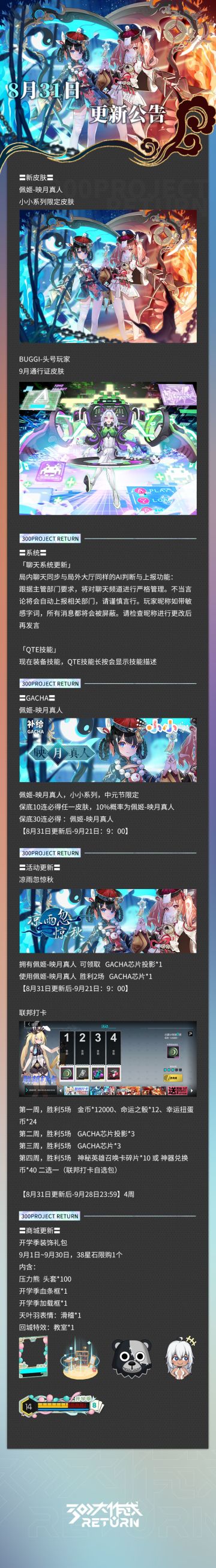 亲爱的天启城冒险者们： 
奥莱科技预计于2023年8月31日08:30-11:30，对相关设施进行维护工作，届时天启城入口将关闭，您将无法登录游戏，请提前做好下线准备。 根据工作进度维护可能提前结束或推迟，请冒险者们互相转告！
以下为本次维护更新内容及近期修复/优化内容。 
冒险者俱乐部#300大作战