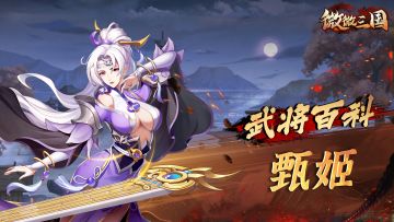 武将百科 | 甄姬