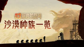 热那度赫沙漠文明介绍|沙漠种族一览