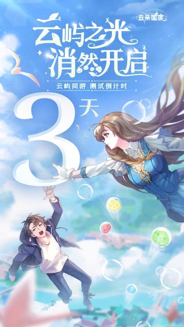 「云屿 · 同游」测试倒计时3天！云屿之光，“消“然开启，邀你体验云城休闲时光~