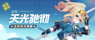 【资讯】新角色情报丨幽兰黛尔「天光驰彻」即将登场！