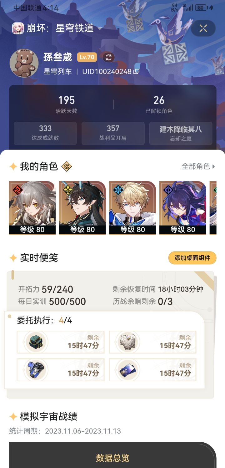 我的星铁开拓等级分享截图