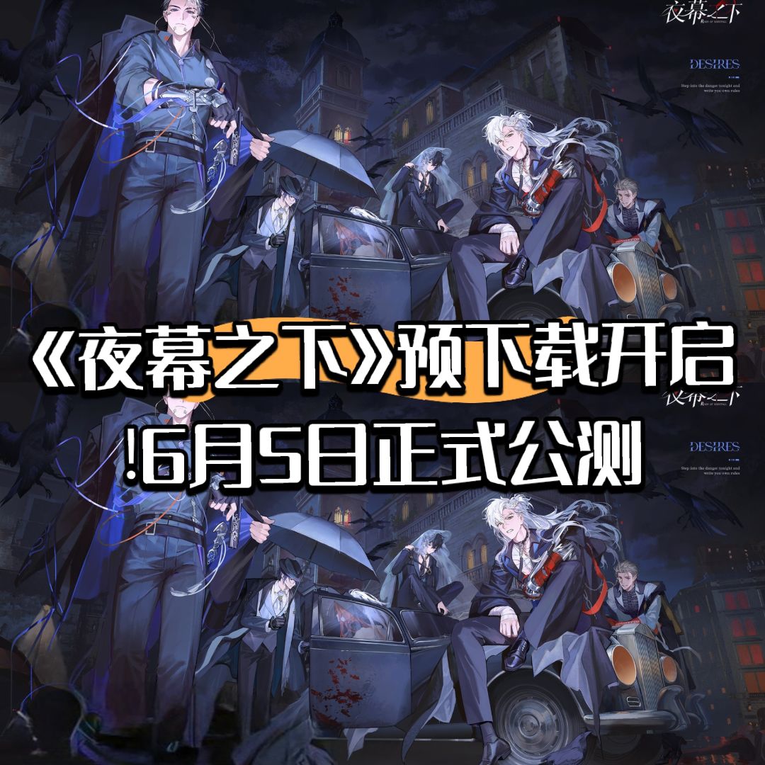 《夜幕之下》预下载开启!6月5日正式公测 1