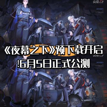 《夜幕之下》预下载开启!6月5日正式公测