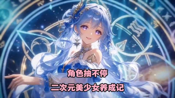 美少女角色养成记!这次真是十连抽抽到手软!截图