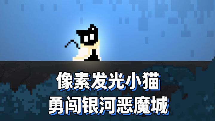 看像素小猫如何勇闯银河恶魔城!截图