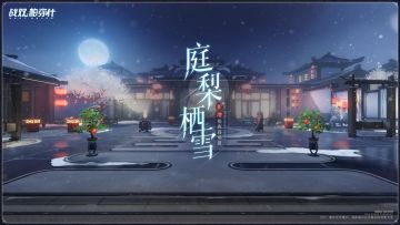 ★庭梨栖雪 | 指挥局新增限时场景★