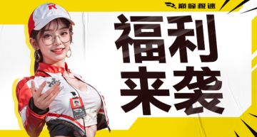 【远超256抽】刚刚确认送...不是，你怎么把福利提前说了？