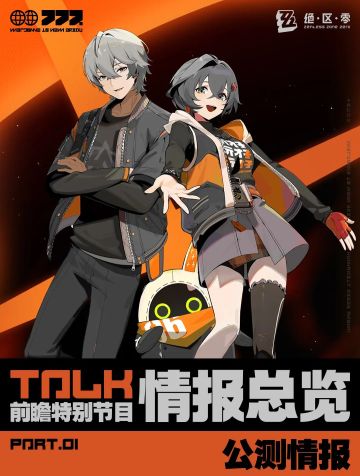 公测前瞻特别节目