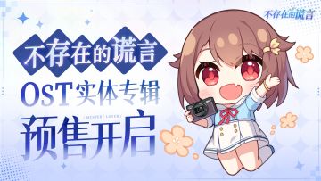 《不存在的谎言》原声音乐OST实体专辑——预售开启！！