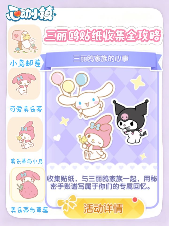 心动小镇|三丽鸥贴纸收集攻略🥳截图