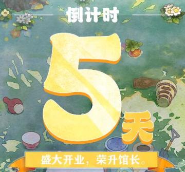 博物馆首发丨倒计时第5天