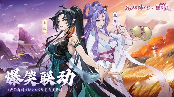 《我的御剑日记》X《从前有座灵剑山 》联动开启截图