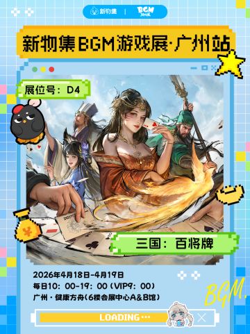 三国百将牌确认参展BGM游戏展