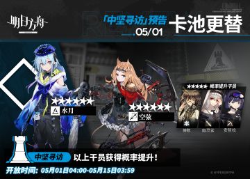 【中坚寻访】
起止时间：5月1日04:00 ~ 5月15日03:59
寻访说明：该寻访中以下干员获得概率提升；
★★★★★★：水月 / 空弦（占6★出率的50%）
★★★★★：赫默 / 幽灵鲨 / 安哲拉（占5★出率的50%）
*本次寻访期间，以下干员可于凭证交易所内使用高级凭证或通用凭证兑换：水月、赫默
更多后续活动内容及最新消息请关注《明日方舟》游戏内公告、官网及官方自媒体账号，感谢大家的支持