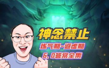 神念禁止炼气到返虚大圆满答案全集