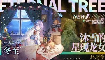 许愿池预告-【限定许愿】「沐雪的星现龙女·冬至」限时概率提升~！