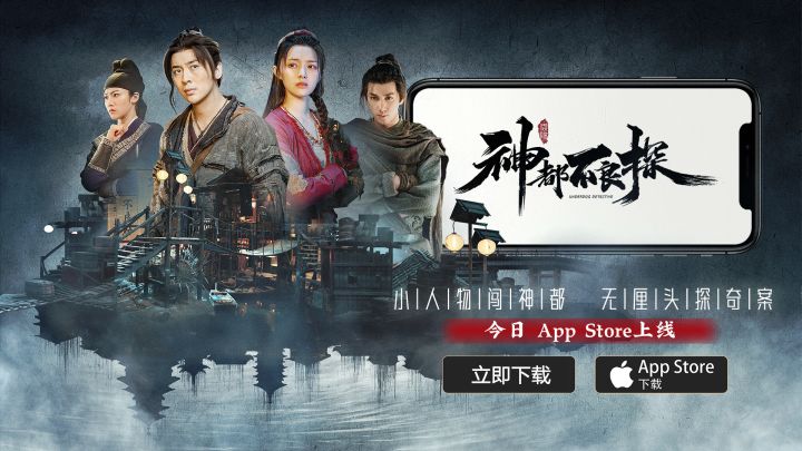 《神都不良探》iOS版本今日上架App Store截图