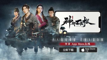 《神都不良探》iOS版本今日上架App Store