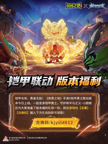 铠甲联动上线，请查收你们的礼包码~
