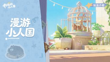 漫游小人国丨乘乌帕的尾巴降落在哪呢？