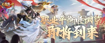 经典版共创丨职业平衡性调整已落实，多项体验优化同步上线！