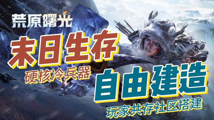 硬核求生➕社区建造❗这款沙盒建造游戏你可千万别错过👍截图