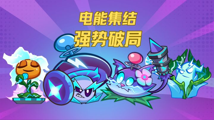 不要小瞧我们电系的羁绊啊!截图