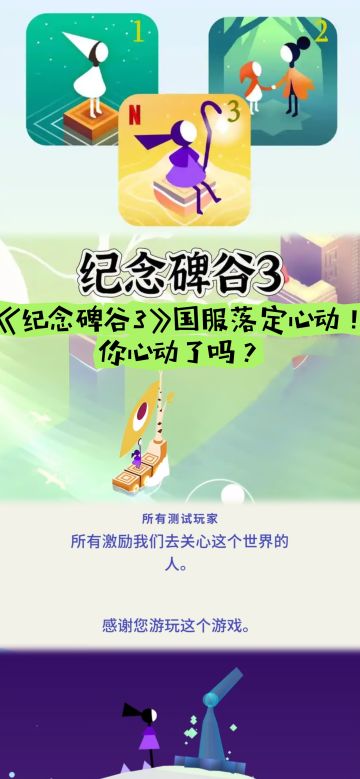 心动代理+东方美学！《纪念碑谷3》国服官宣，国民级解谜IP回归！