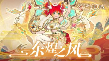 1.7版本「东煌之风」攻略