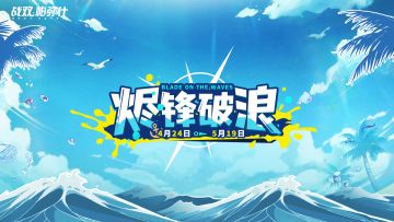 【烬锋破浪】活动即将开启