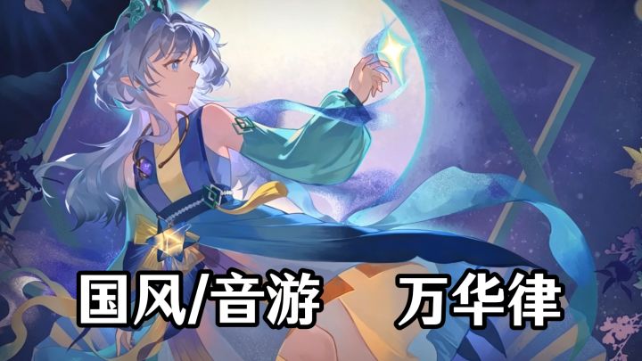 🔥国风曲库/二次元/音乐/节奏游戏,万华律💕截图