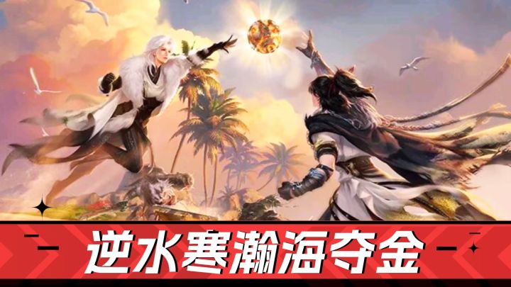 零门槛武侠摸金！《逆水寒》瀚海夺金解析截图