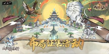 【已结束】✨新版本活动①|「山海异兽行」布局征集活动开启，参与赢二百元京东卡、精美周边等好礼~