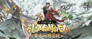 「引仙测试」BUG问题&建议反馈专帖