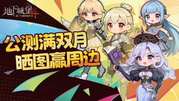 公测双月，感谢相伴！晒出你的《地下城堡4》游戏数据赢周边！