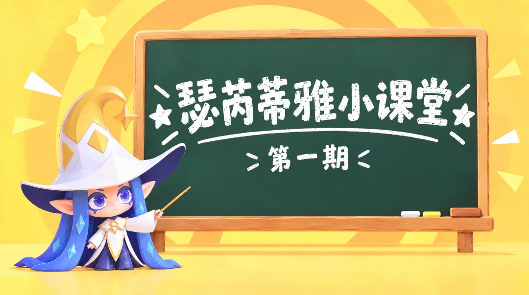 瑟芮蒂雅小课堂 | 基础战斗技巧解析 1