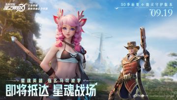 9月19日，星魂限号不删档全新版本鹿灵守护即将开启！
