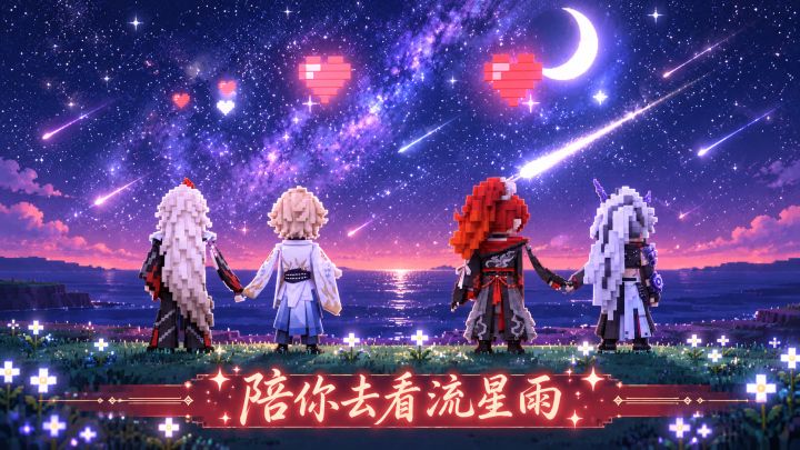 “一起来看流星雨”截图