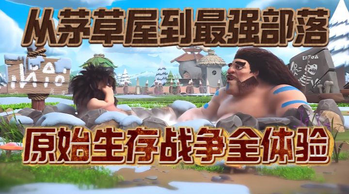 当Q萌画风遇上热血战争?野蛮时代颠覆你的原始想象截图