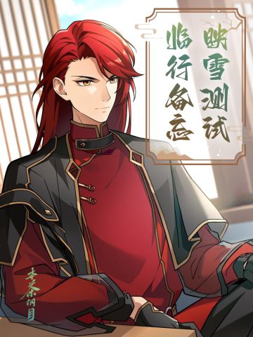 《本茶纲目》映雪测试临行备忘