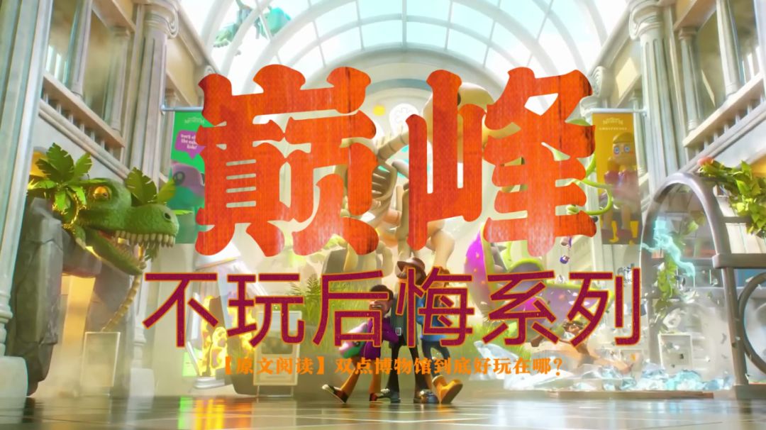 双点博物馆大概就是双点系列的巅峰了截图