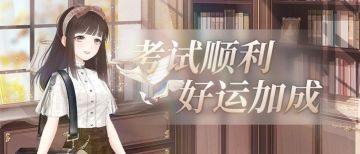 考试季报到！大喵愿你逐梦而行~