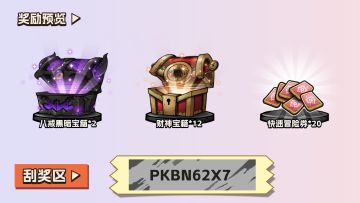 宝箱、冒险券与免费的彩萝卜