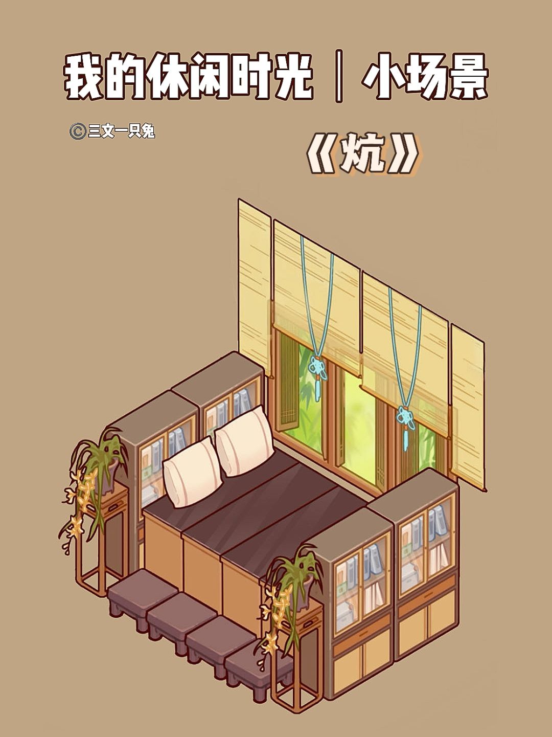 我的休闲时光|小场景合集 3